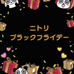 ニトリのブラックフライデー最新情報まとめ